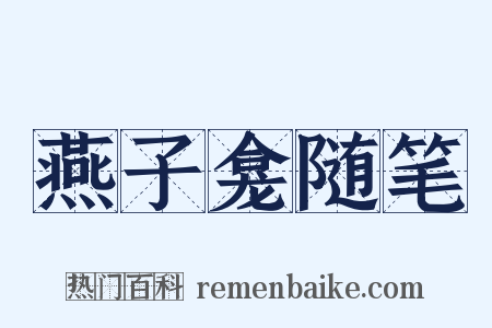 燕子龛随笔是什么意思的图片